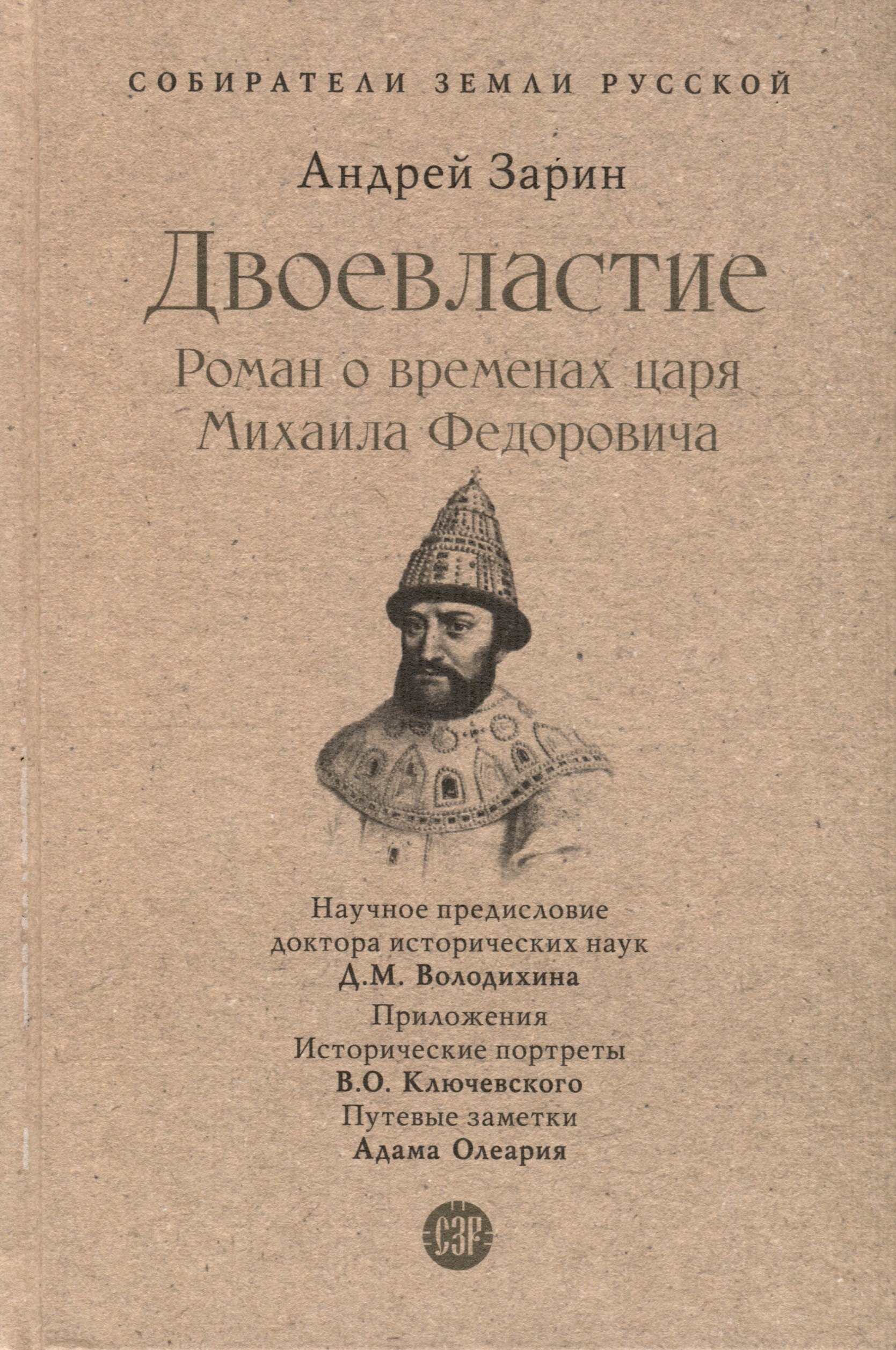 

Двоевластие. Роман о временах царя Михаила Федоровича