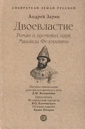 Двоевластие. Роман о временах царя Михаила Федоровича