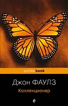 Коллекционер : роман