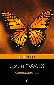 Коллекционер : роман