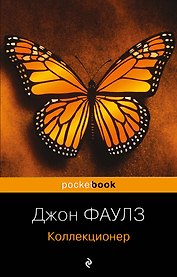 Коллекционер : роман