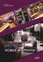 Современный ресторан: Новые форматы