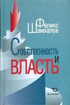 Собственность и власть