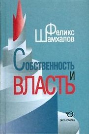 Собственность и власть
