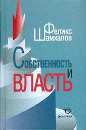 Собственность и власть