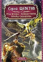 Каменный век Кн.1-3 Род волка  Племя тигра Прайд саблезуба (Крылов Мужской клуб). Щепетов С. (Арбалет)