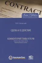 Сделка и ее действие. Комментарий главы 9 ГК РФ (Понятие, виды и форма сделок. Недействительность сделок)
