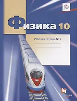 Физика. 10 класс. Углубленный уровень. Рабочая тетрадь №1