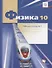Физика. 10 класс. Углубленный уровень. Рабочая тетрадь №1 - 0