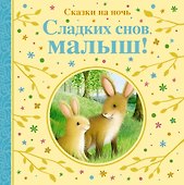 Сладких снов, малыш! Сказки на ночь - 0