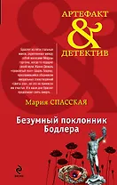 Безумный поклонник Бодлера: роман