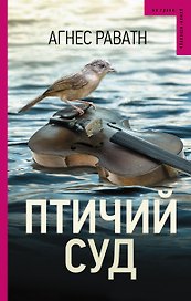 Птичий суд