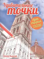 Удивительные точки