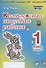 Комплексная итоговая работа. 1 класс. Вариант 2. Тетрадь 1. Практическое пособие для начальной школы - 0