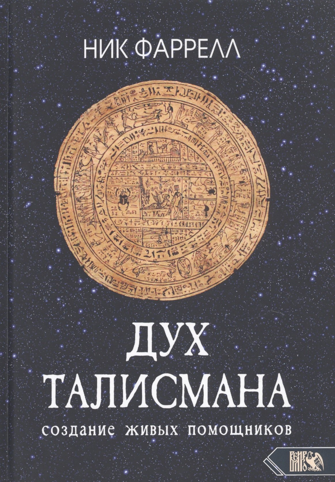 

ДУХ ТАЛИСМАНА. Cоздание живых помощников