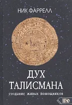 ДУХ ТАЛИСМАНА. Cоздание живых помощников