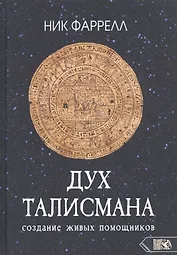 ДУХ ТАЛИСМАНА. Cоздание живых помощников