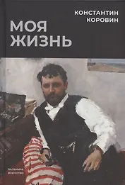 Моя жизнь: сборник