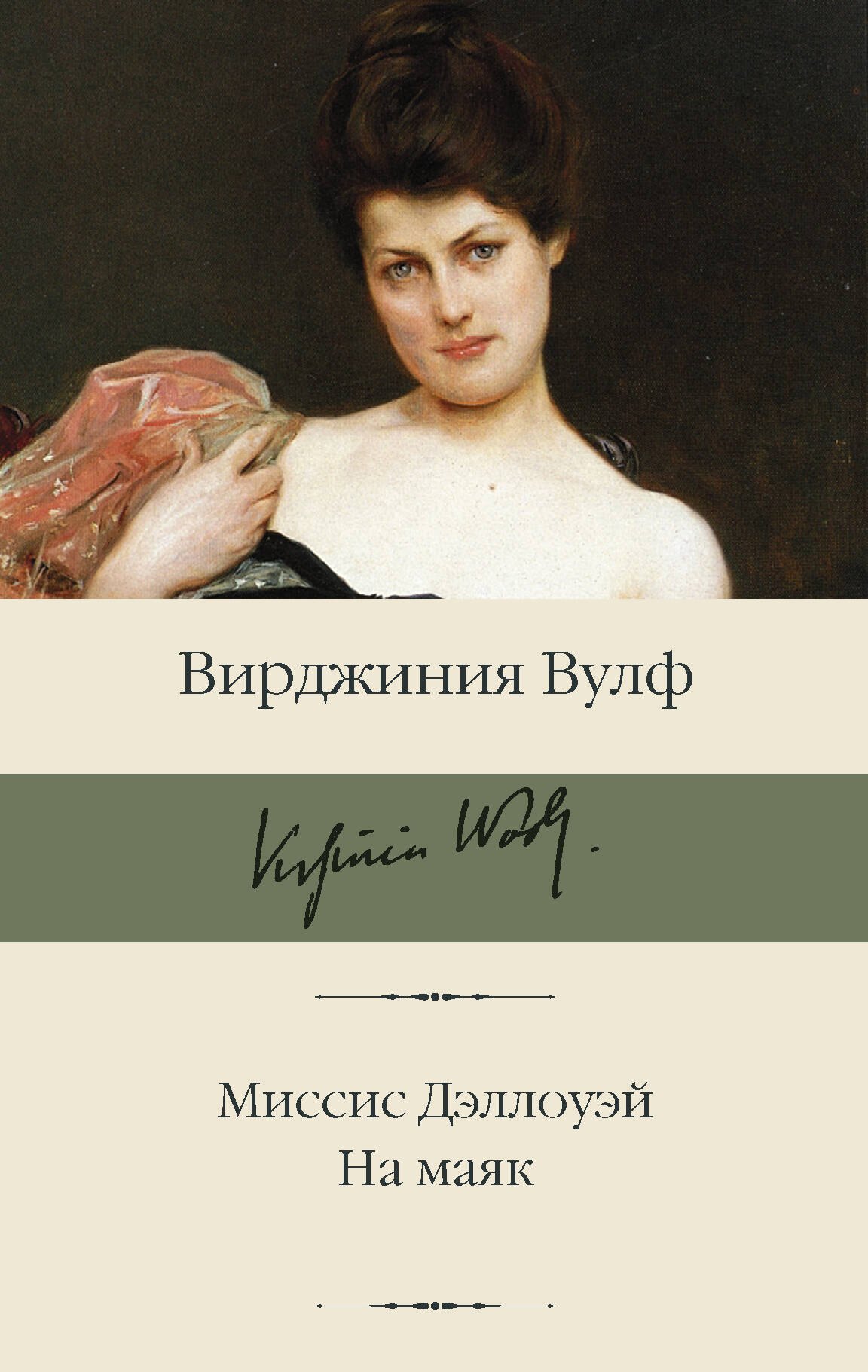 

Миссис Дэллоуэй. На маяк