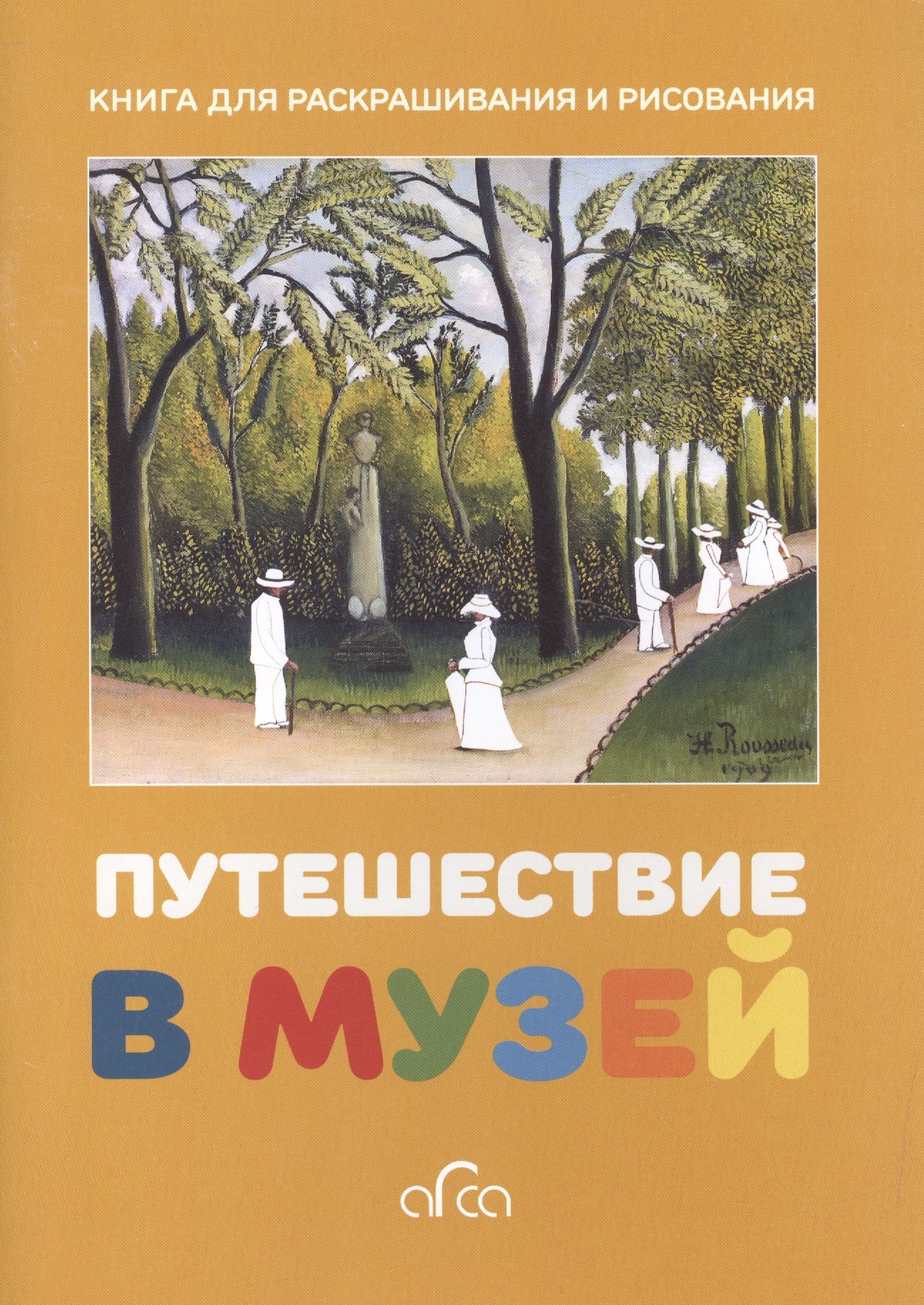 

Путешествие в музей. Книга для раскрашивания и рисования