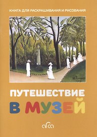 Путешествие в музей. Книга для раскрашивания и рисования