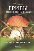 Атлас-определитель.Грибы средней полосы России - 0