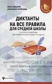 Диктанты на все правила: для средней школы