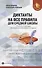 Диктанты на все правила: для средней школы - 0