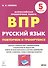 Русский язык. ВПР. 5 класс. Повторяем и тренируемся. - 0