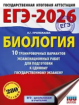 ЕГЭ-2026. Биология. 10 тренировочных вариантов экзаменационных работ для подготовки к единому государственному экзамену