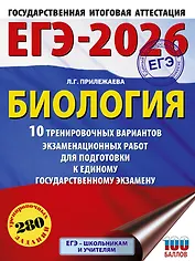 ЕГЭ-2026. Биология. 10 тренировочных вариантов экзаменационных работ для подготовки к единому государственному экзамену