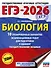 ЕГЭ-2026. Биология. 10 тренировочных вариантов экзаменационных работ для подготовки к единому государственному экзамену - 0