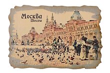 Ретромагнит цветной ГУМ (Москва) (Фанера,берёза) (МЦ8)