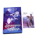 Некрасавица и чудовище. Битва за любовь (+ открытка) - 2