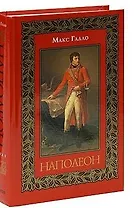 Наполеон: Роман-биография (в двух книгах). Книга 1. Галло М. (Захаров)