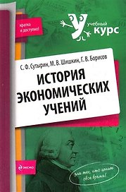 История экономических учений : учеб. пособие