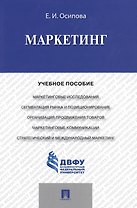Маркетинг.Уч.пос.