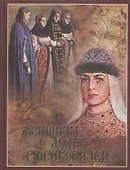 Женщины дома Рюриковичей (шелк) - 0