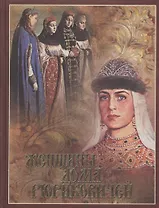Женщины дома Рюриковичей (шелк)