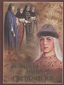 Женщины дома Рюриковичей (шелк)