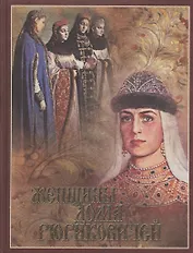 Женщины дома Рюриковичей (шелк)