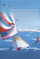 Сборник вопросов для подготовки судоводителей… Т.1 (м) Клигман