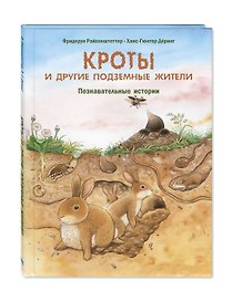Кроты и другие подземные жители. Познавательные истории