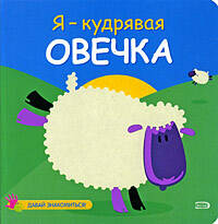 Обложка книги «Я-кудрявая овечка»