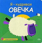 Я-кудрявая овечка