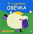 Я-кудрявая овечка - 0