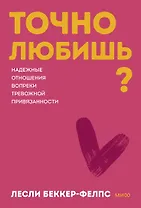 Точно любишь? Надежные отношения вопреки тревожной привязанности. ПОКЕТБУК