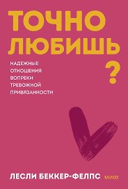 Точно любишь? Надежные отношения вопреки тревожной привязанности. Покеты от и до