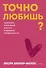 Точно любишь? Надежные отношения вопреки тревожной привязанности. ПОКЕТБУК - 0
