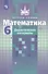 Математика. 6 класс. Дидактические материалы - 2